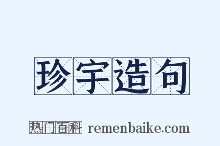 珍宇造句是什么意思的图片